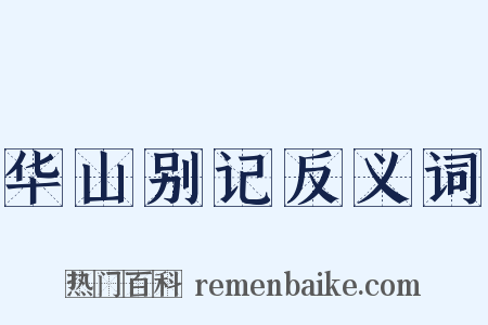 华山别记反义词是什么意思的图片